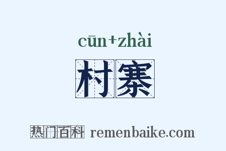 村寨是什么意思的图片